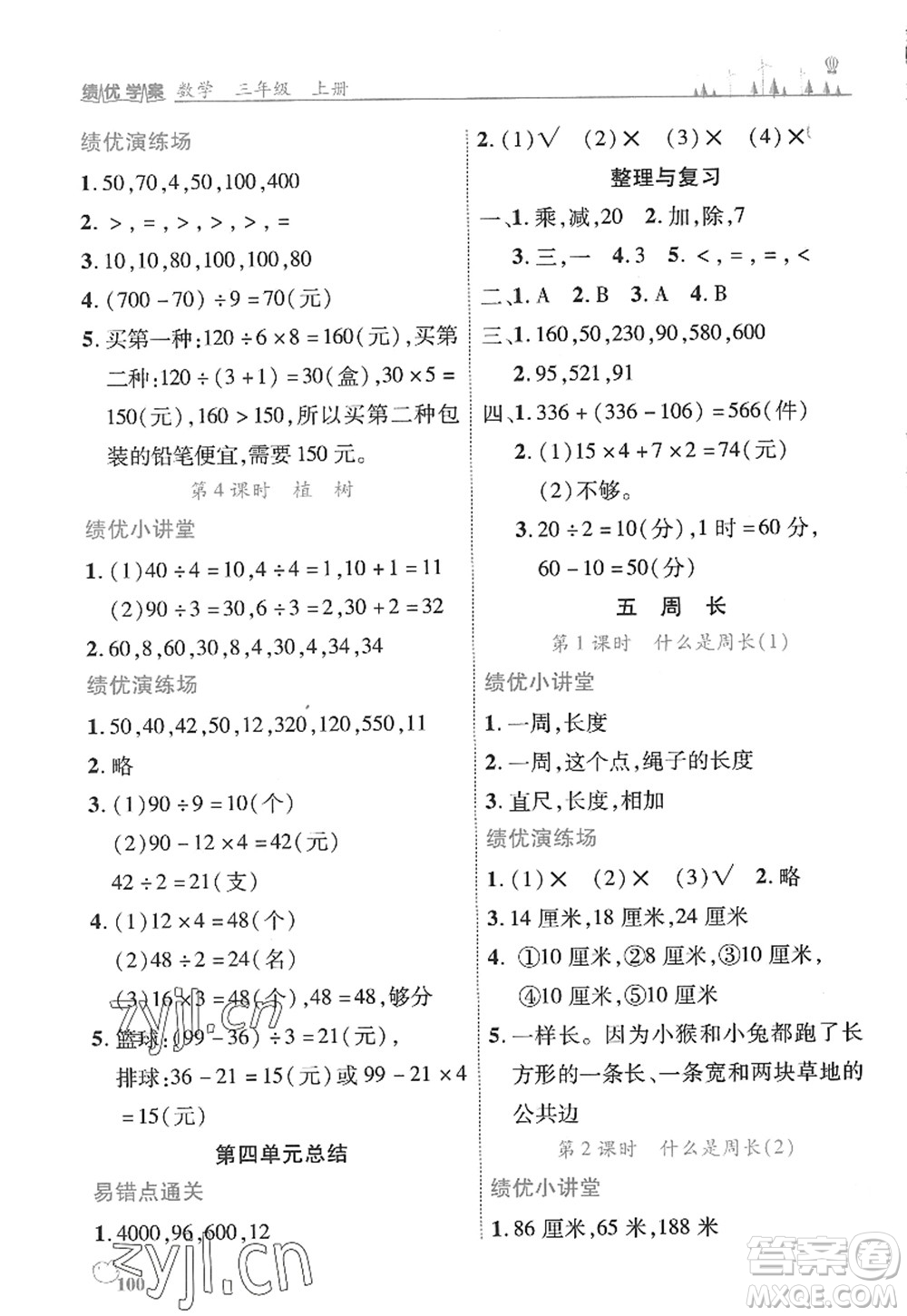 陜西師范大學(xué)出版總社2022績(jī)優(yōu)學(xué)案三年級(jí)數(shù)學(xué)上冊(cè)北師大版答案