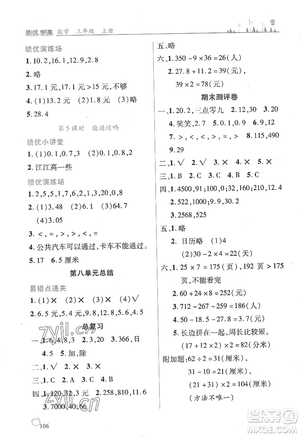 陜西師范大學(xué)出版總社2022績(jī)優(yōu)學(xué)案三年級(jí)數(shù)學(xué)上冊(cè)北師大版答案