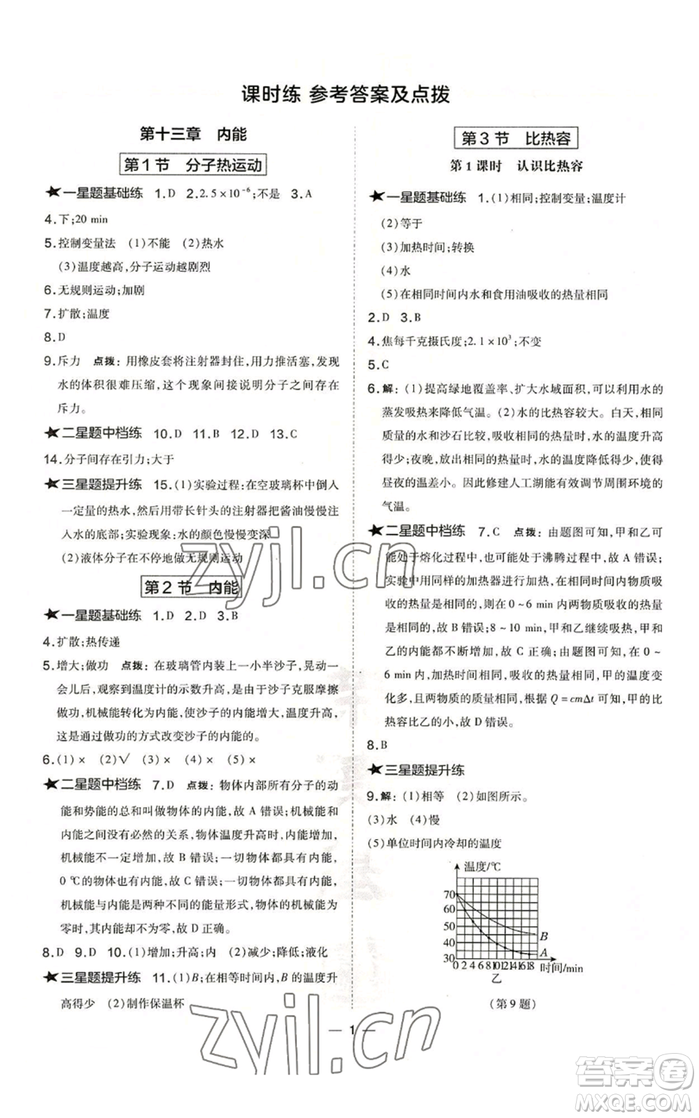 山西教育出版社2022秋季點(diǎn)撥訓(xùn)練九年級(jí)上冊(cè)物理人教版山西專版參考答案