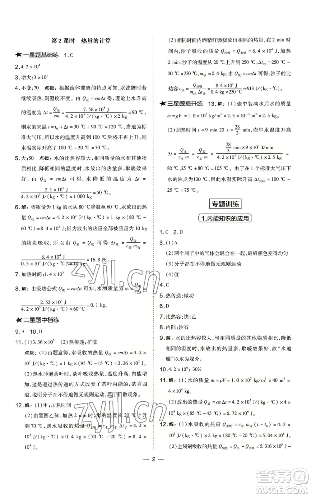 山西教育出版社2022秋季點(diǎn)撥訓(xùn)練九年級(jí)上冊(cè)物理人教版山西專版參考答案