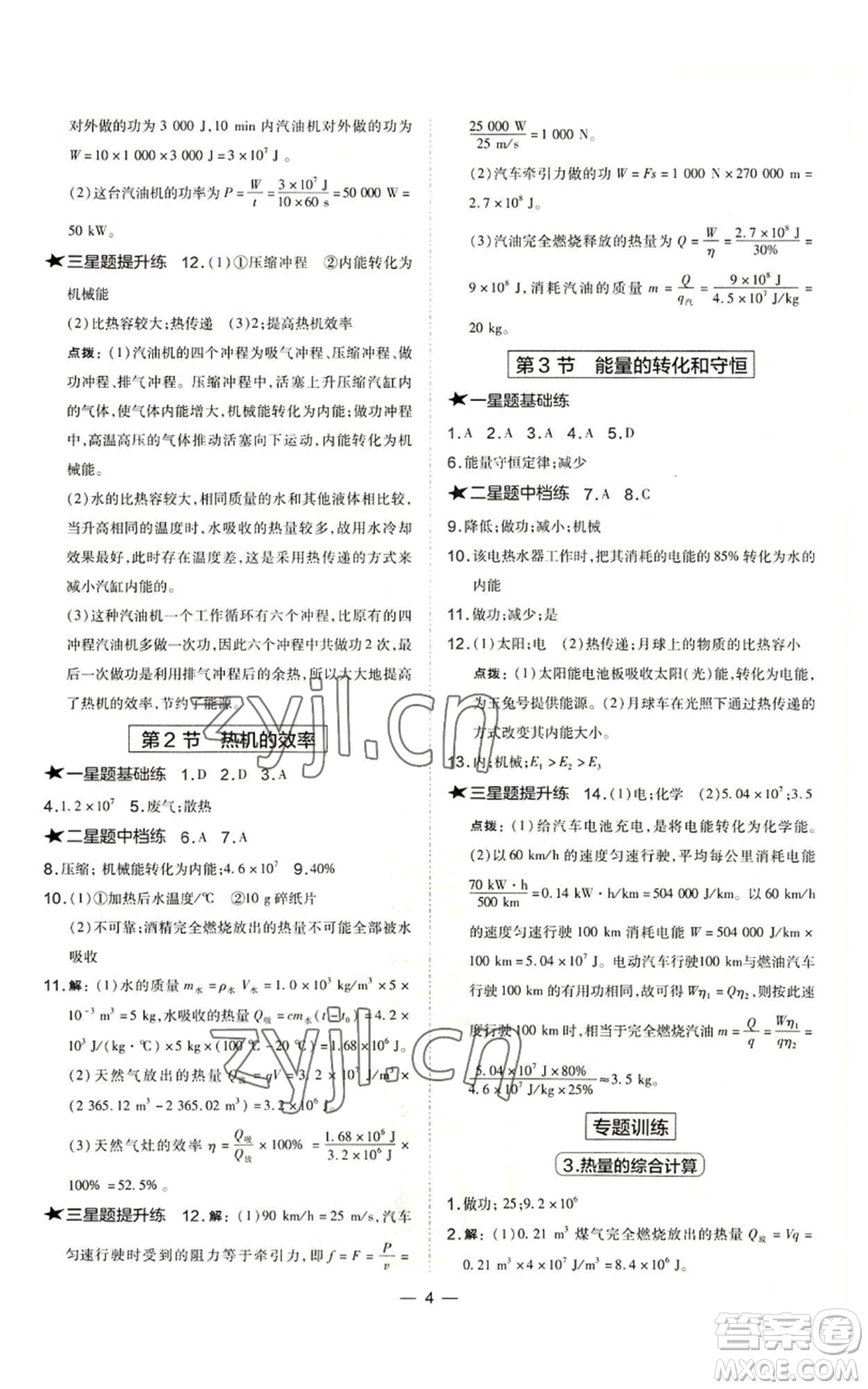 山西教育出版社2022秋季點(diǎn)撥訓(xùn)練九年級(jí)上冊(cè)物理人教版山西專版參考答案