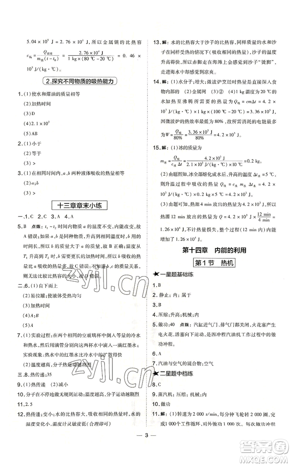 山西教育出版社2022秋季點(diǎn)撥訓(xùn)練九年級(jí)上冊(cè)物理人教版山西專版參考答案