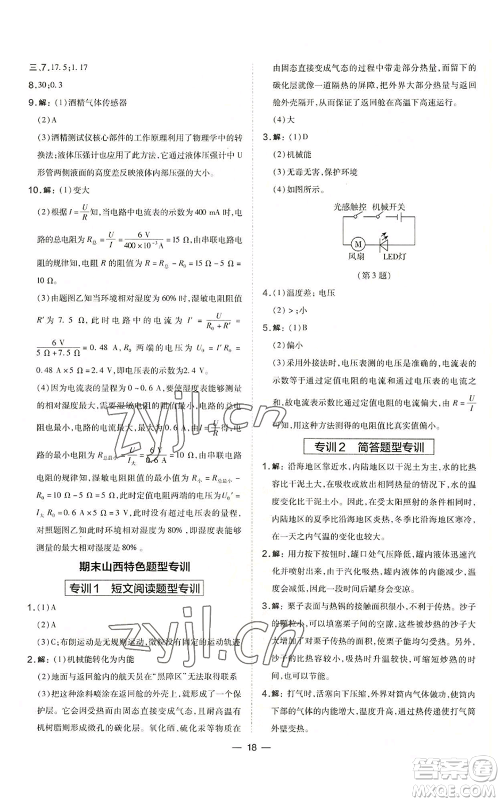 山西教育出版社2022秋季點(diǎn)撥訓(xùn)練九年級(jí)上冊(cè)物理人教版山西專版參考答案