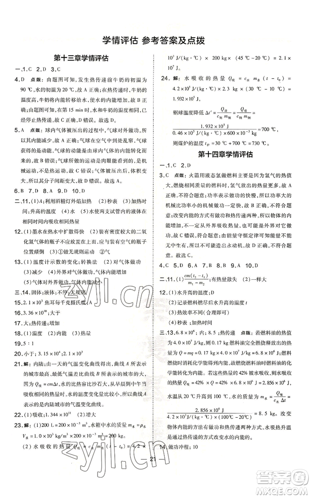 山西教育出版社2022秋季點(diǎn)撥訓(xùn)練九年級(jí)上冊(cè)物理人教版山西專版參考答案