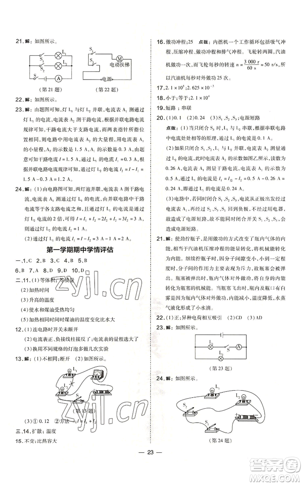 山西教育出版社2022秋季點(diǎn)撥訓(xùn)練九年級(jí)上冊(cè)物理人教版山西專版參考答案