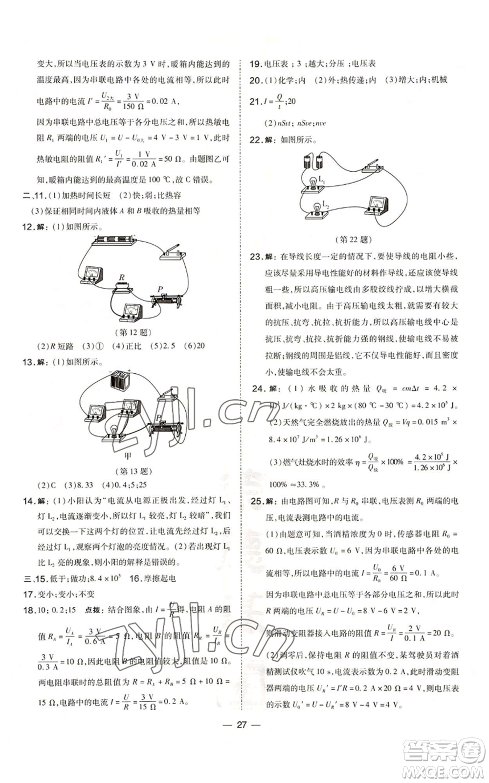 山西教育出版社2022秋季點(diǎn)撥訓(xùn)練九年級(jí)上冊(cè)物理人教版山西專版參考答案