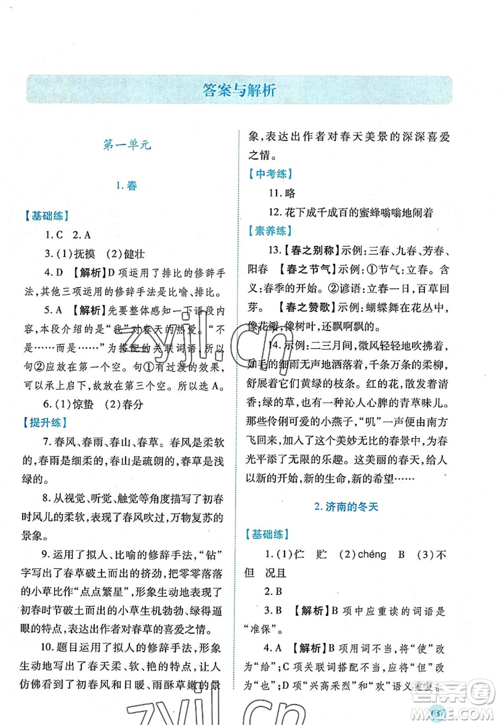 陜西師范大學(xué)出版總社2022績優(yōu)學(xué)案七年級語文上冊人教版答案