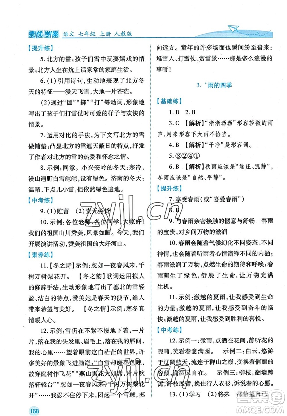 陜西師范大學(xué)出版總社2022績優(yōu)學(xué)案七年級語文上冊人教版答案