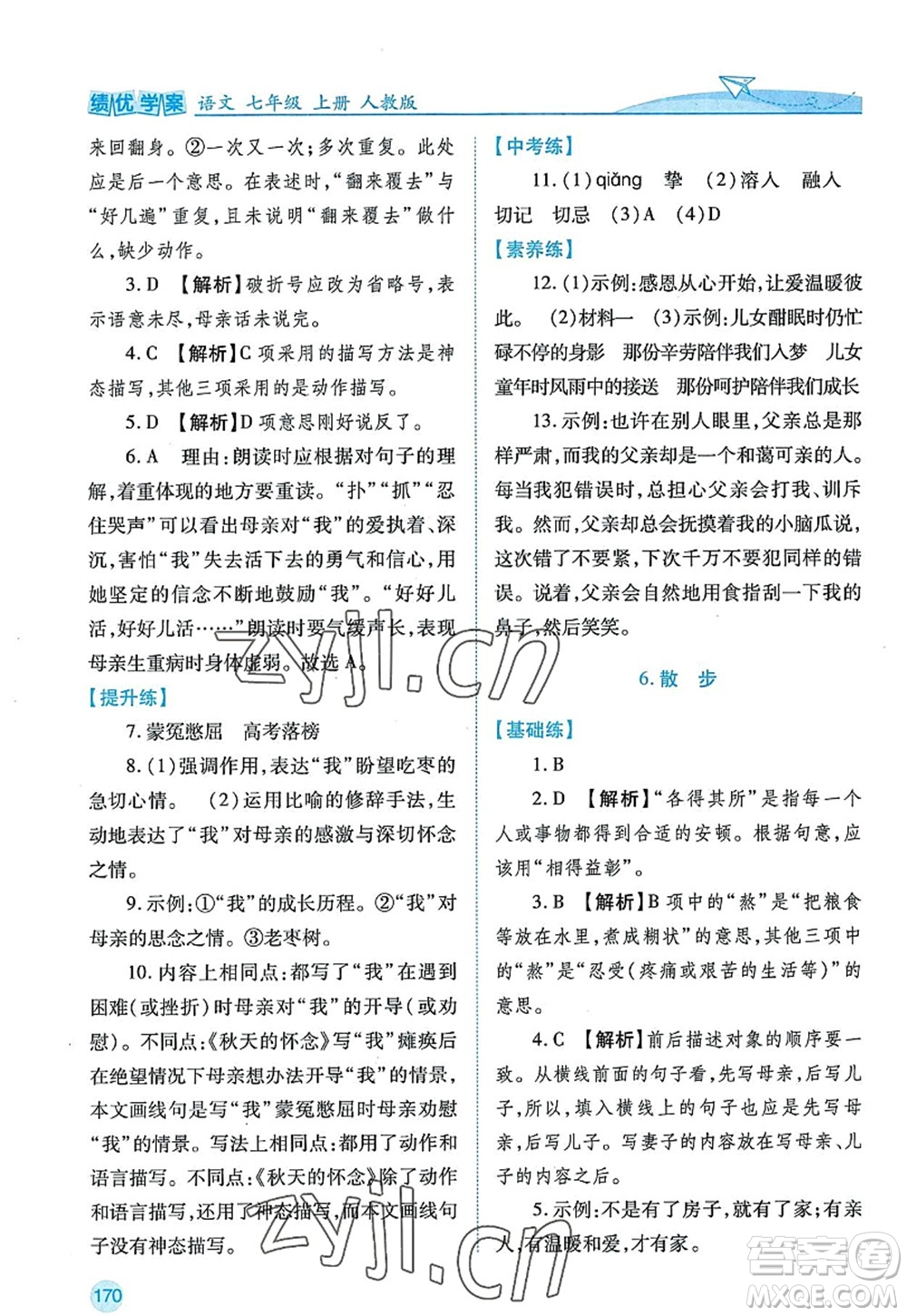 陜西師范大學(xué)出版總社2022績優(yōu)學(xué)案七年級語文上冊人教版答案