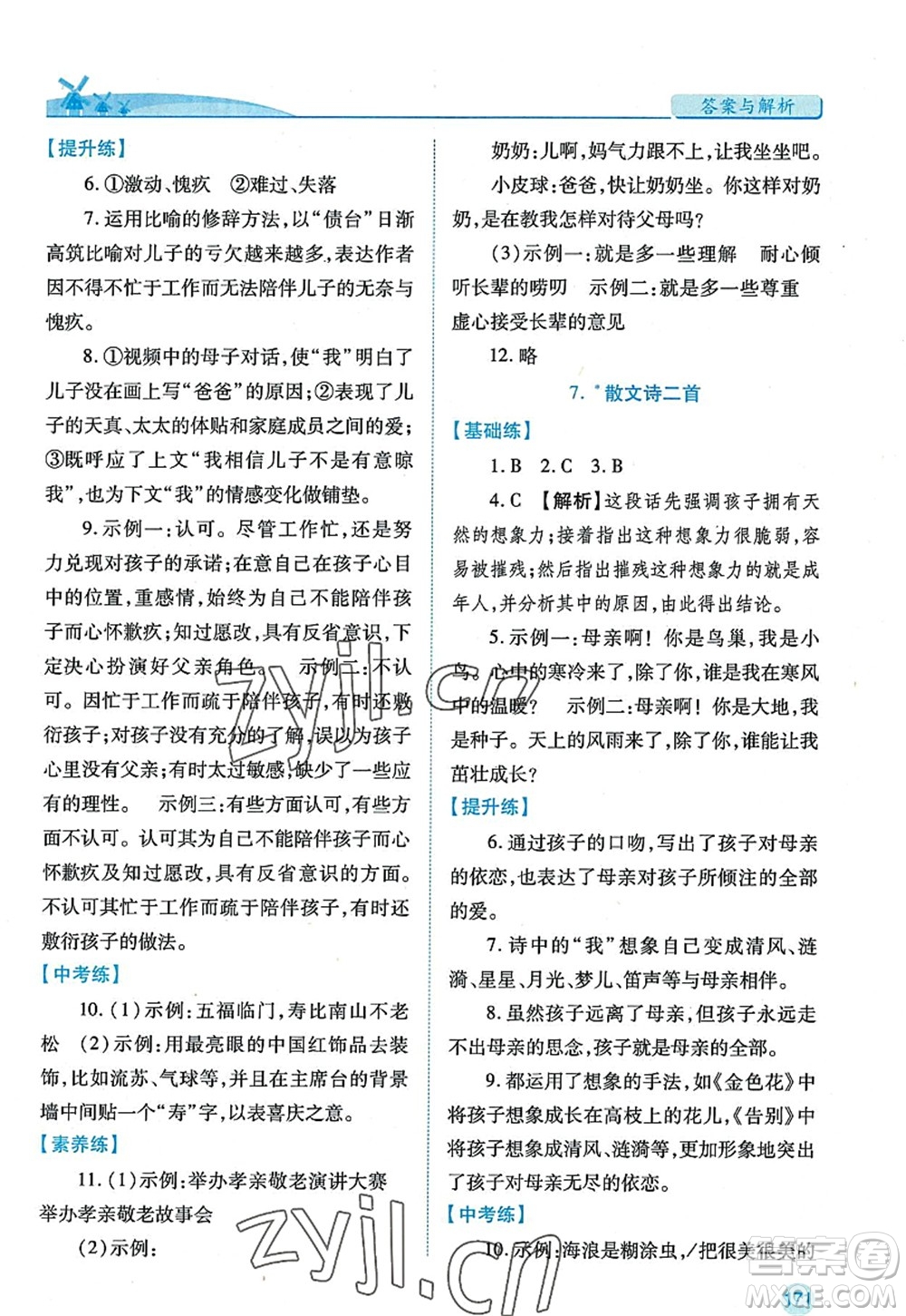 陜西師范大學(xué)出版總社2022績優(yōu)學(xué)案七年級語文上冊人教版答案