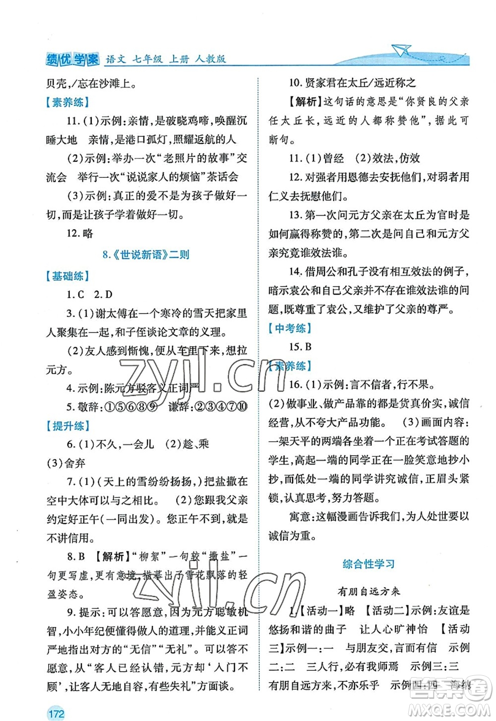 陜西師范大學(xué)出版總社2022績優(yōu)學(xué)案七年級語文上冊人教版答案