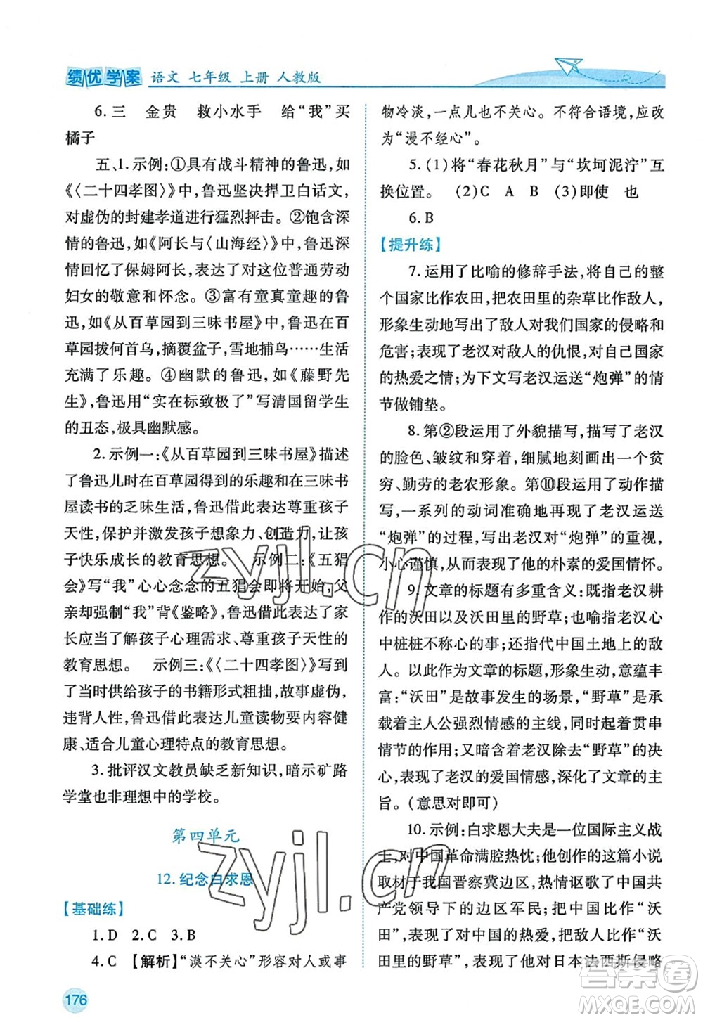 陜西師范大學(xué)出版總社2022績優(yōu)學(xué)案七年級語文上冊人教版答案