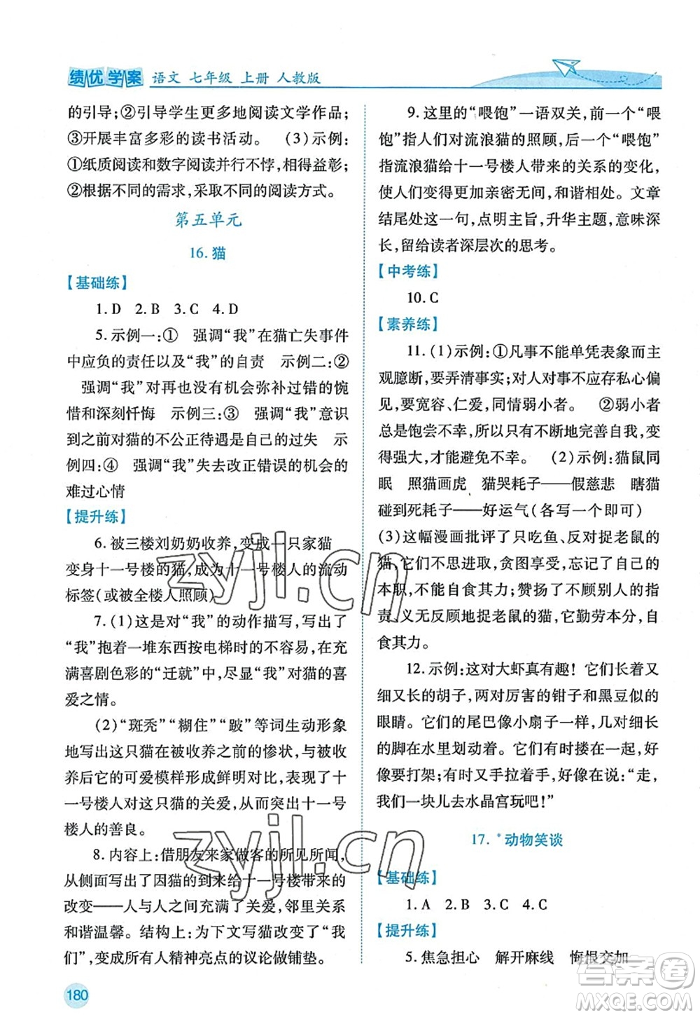 陜西師范大學(xué)出版總社2022績優(yōu)學(xué)案七年級語文上冊人教版答案