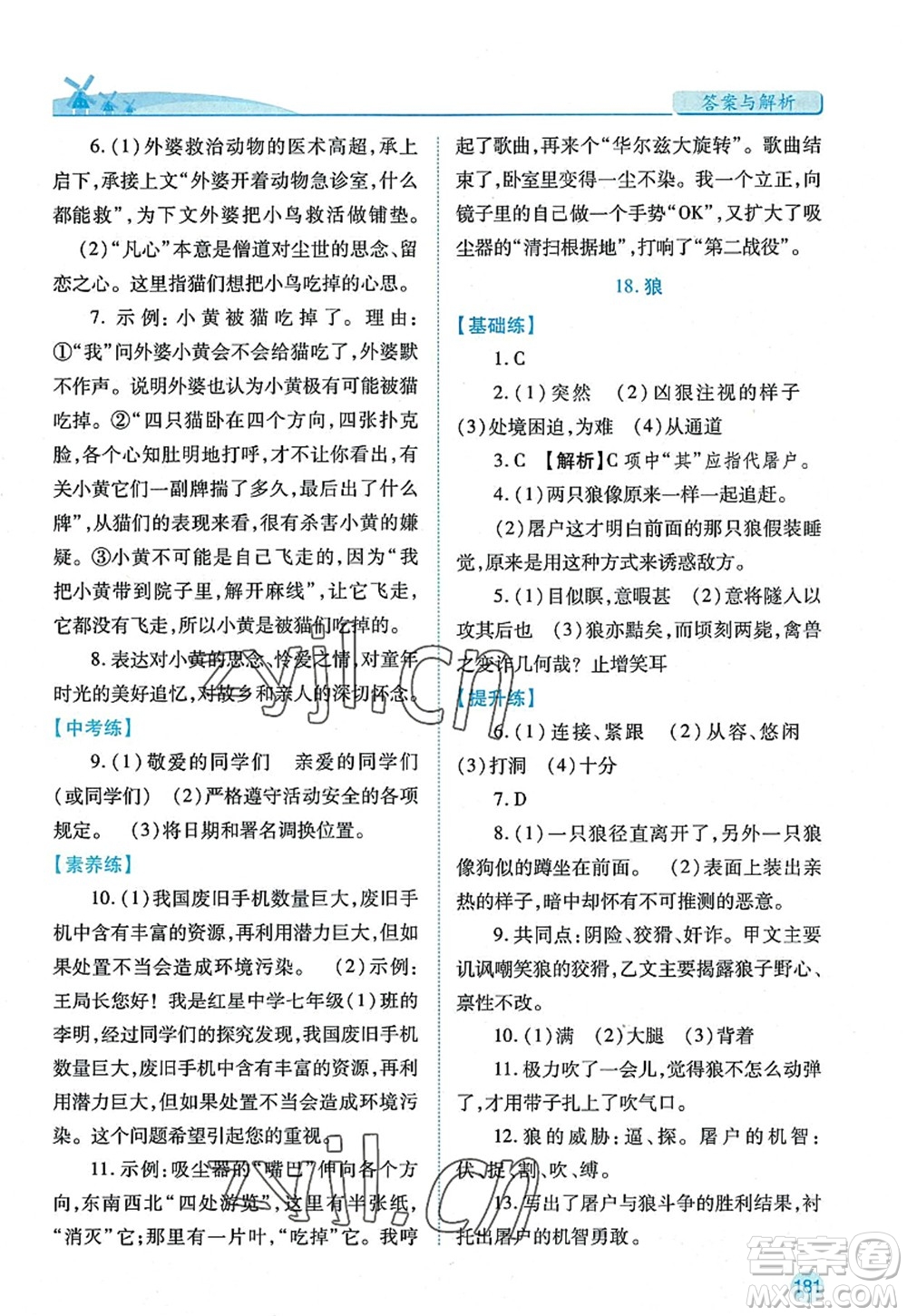 陜西師范大學(xué)出版總社2022績優(yōu)學(xué)案七年級語文上冊人教版答案