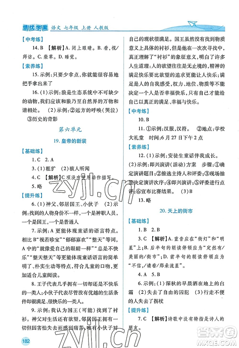 陜西師范大學(xué)出版總社2022績優(yōu)學(xué)案七年級語文上冊人教版答案