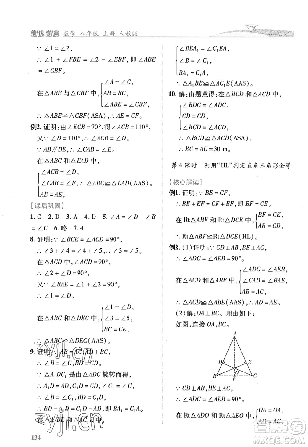 陜西師范大學(xué)出版總社2022績優(yōu)學(xué)案八年級(jí)數(shù)學(xué)上冊(cè)人教版答案