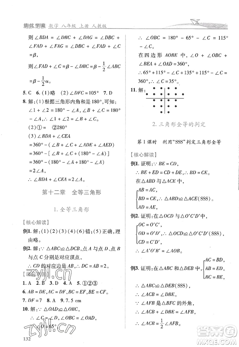 陜西師范大學(xué)出版總社2022績優(yōu)學(xué)案八年級(jí)數(shù)學(xué)上冊(cè)人教版答案