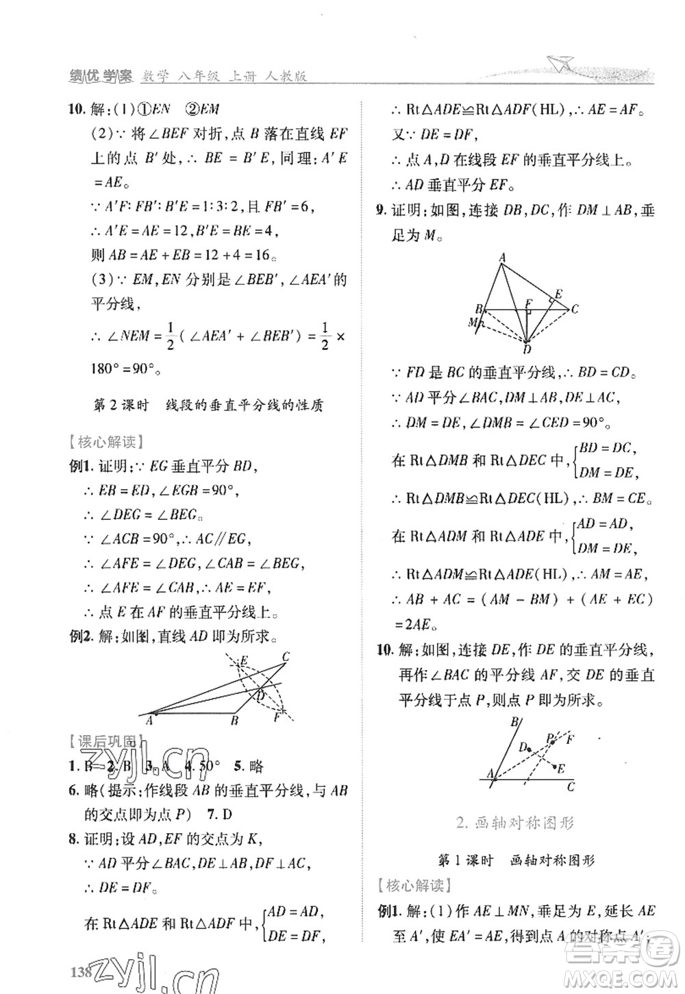 陜西師范大學(xué)出版總社2022績優(yōu)學(xué)案八年級(jí)數(shù)學(xué)上冊(cè)人教版答案