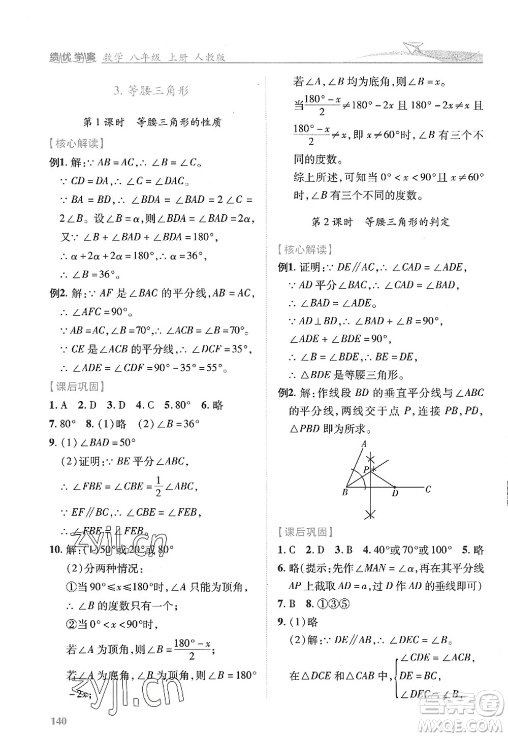 陜西師范大學(xué)出版總社2022績優(yōu)學(xué)案八年級(jí)數(shù)學(xué)上冊(cè)人教版答案