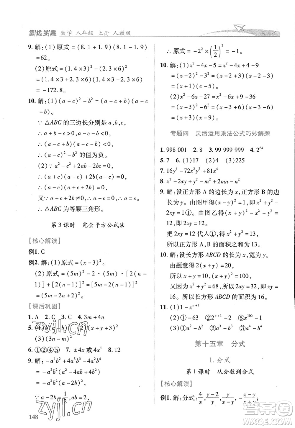 陜西師范大學(xué)出版總社2022績優(yōu)學(xué)案八年級(jí)數(shù)學(xué)上冊(cè)人教版答案