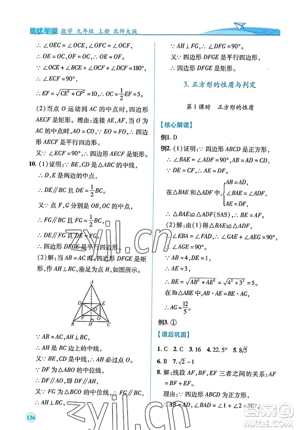 陜西師范大學(xué)出版總社2022績優(yōu)學(xué)案九年級數(shù)學(xué)上冊北師大版答案