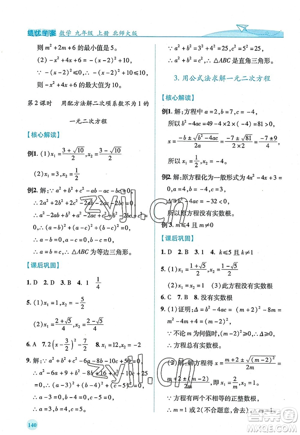 陜西師范大學(xué)出版總社2022績優(yōu)學(xué)案九年級數(shù)學(xué)上冊北師大版答案