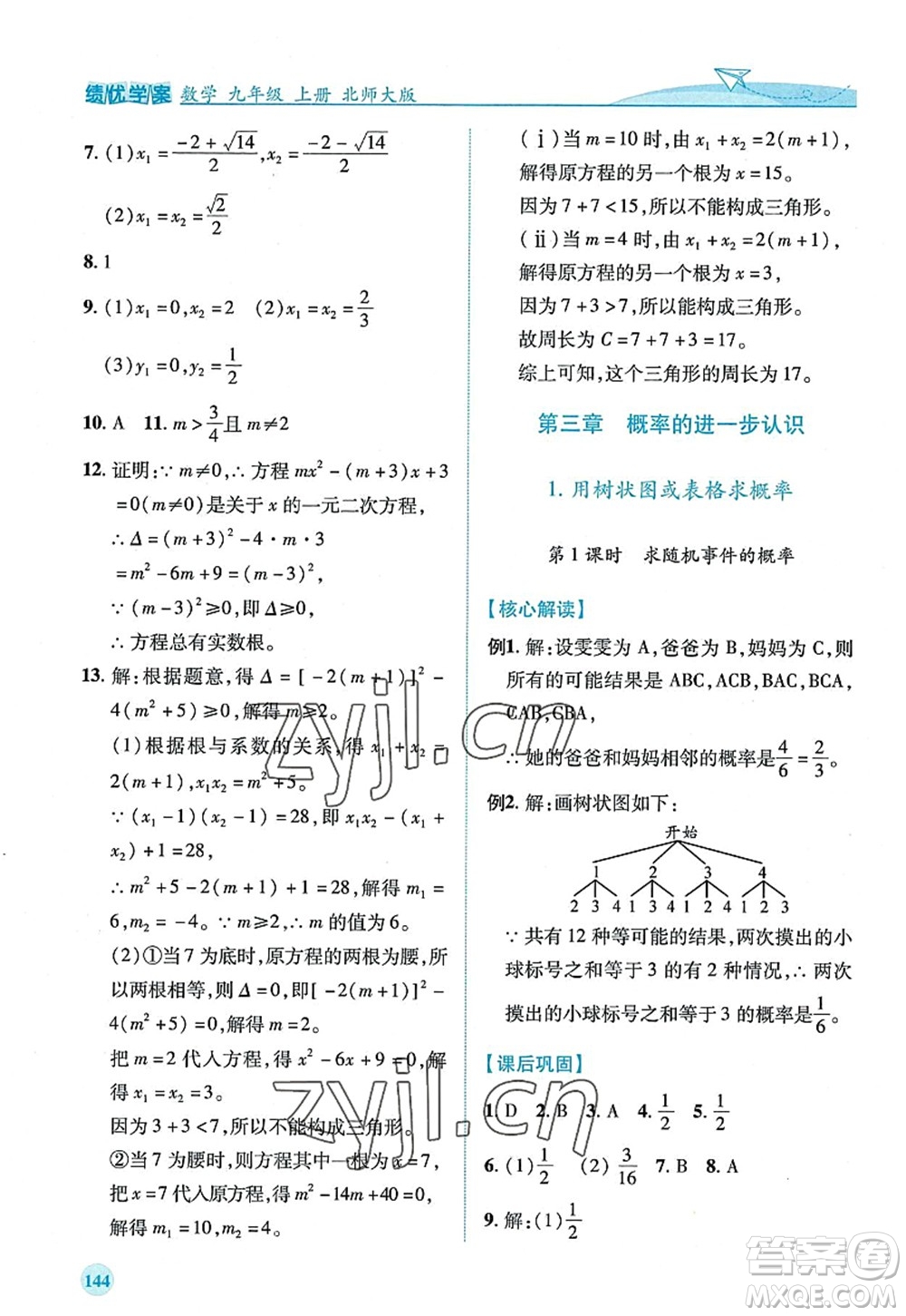 陜西師范大學(xué)出版總社2022績優(yōu)學(xué)案九年級數(shù)學(xué)上冊北師大版答案