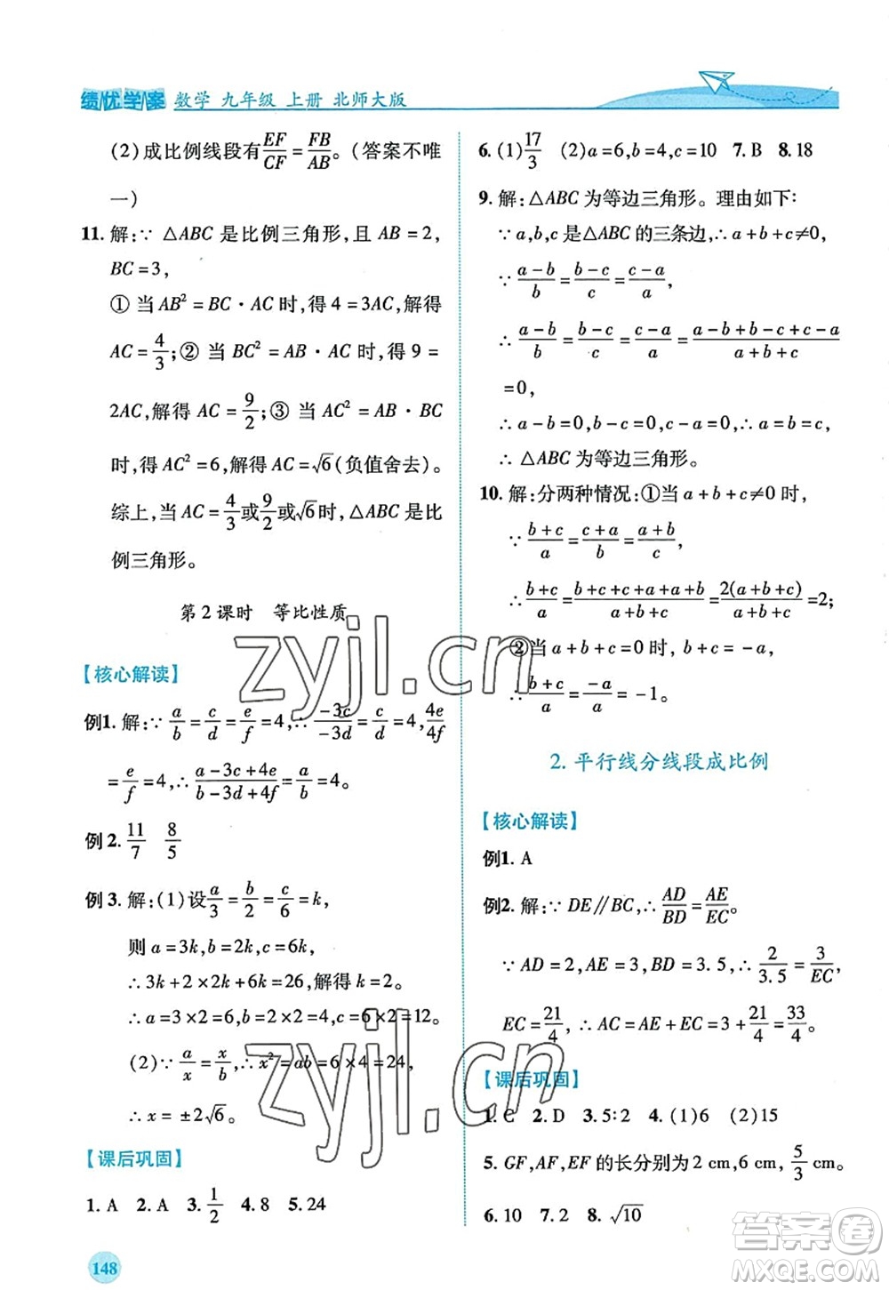 陜西師范大學(xué)出版總社2022績優(yōu)學(xué)案九年級數(shù)學(xué)上冊北師大版答案