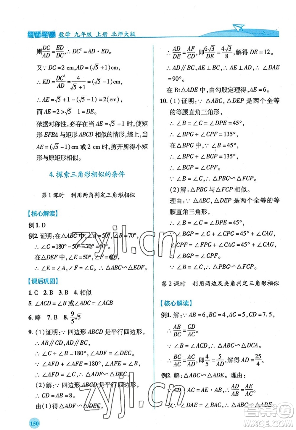 陜西師范大學(xué)出版總社2022績優(yōu)學(xué)案九年級數(shù)學(xué)上冊北師大版答案