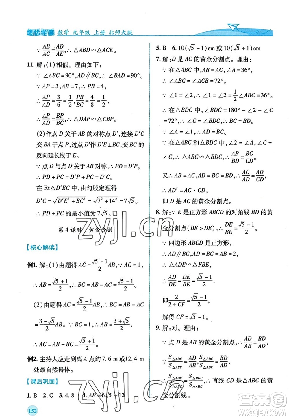 陜西師范大學(xué)出版總社2022績優(yōu)學(xué)案九年級數(shù)學(xué)上冊北師大版答案