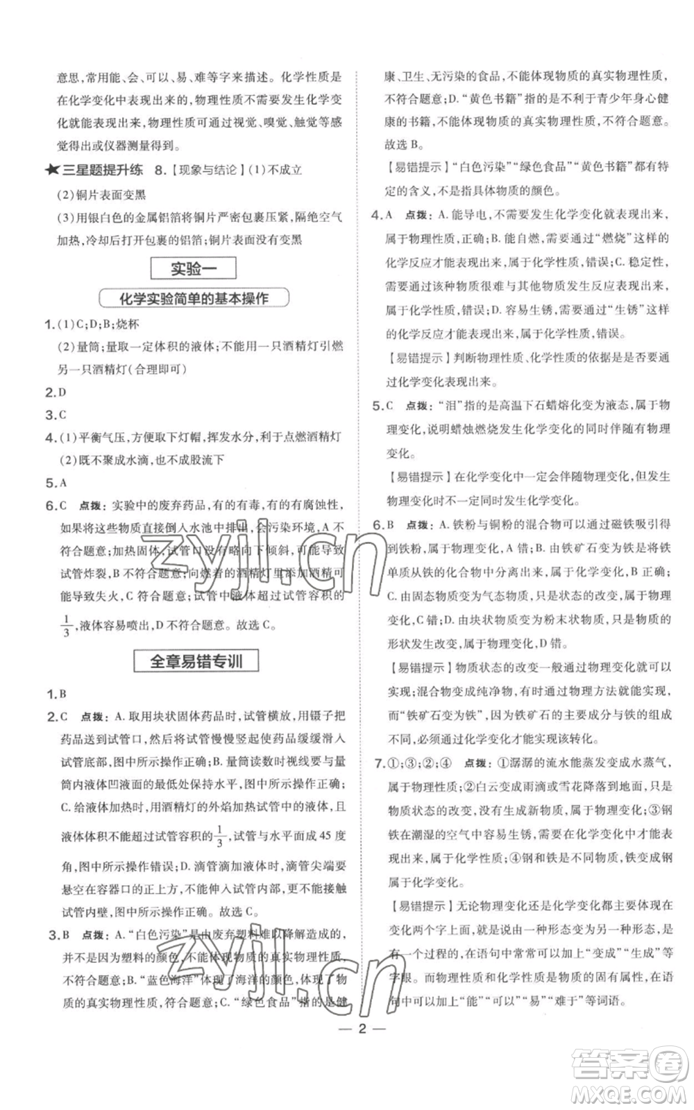 山西教育出版社2022秋季點撥訓(xùn)練九年級上冊化學(xué)科粵版參考答案