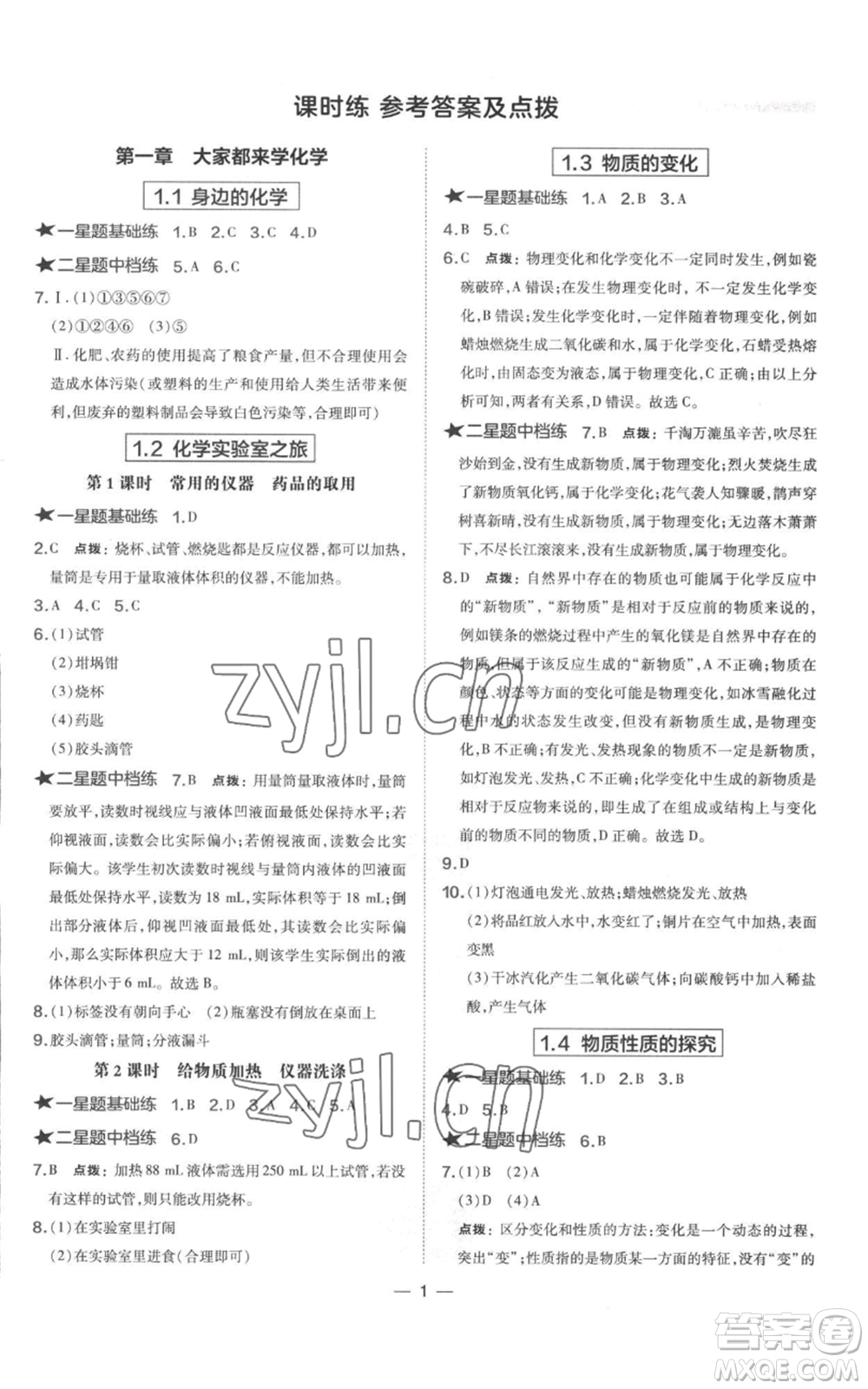 山西教育出版社2022秋季點撥訓(xùn)練九年級上冊化學(xué)科粵版參考答案