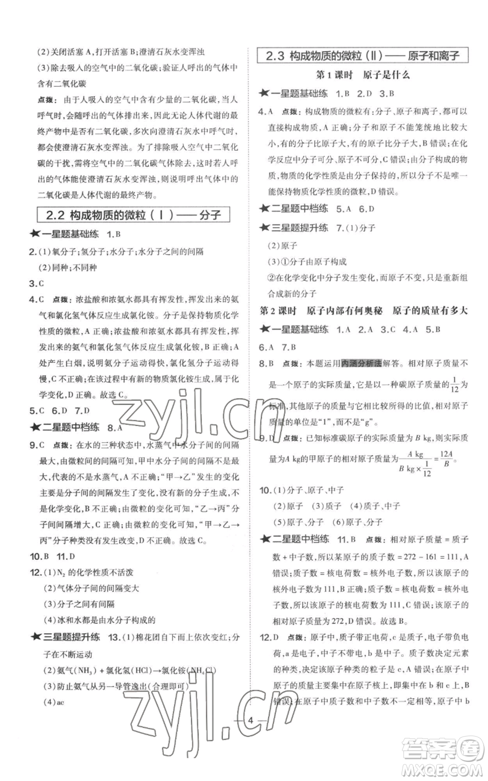 山西教育出版社2022秋季點撥訓(xùn)練九年級上冊化學(xué)科粵版參考答案