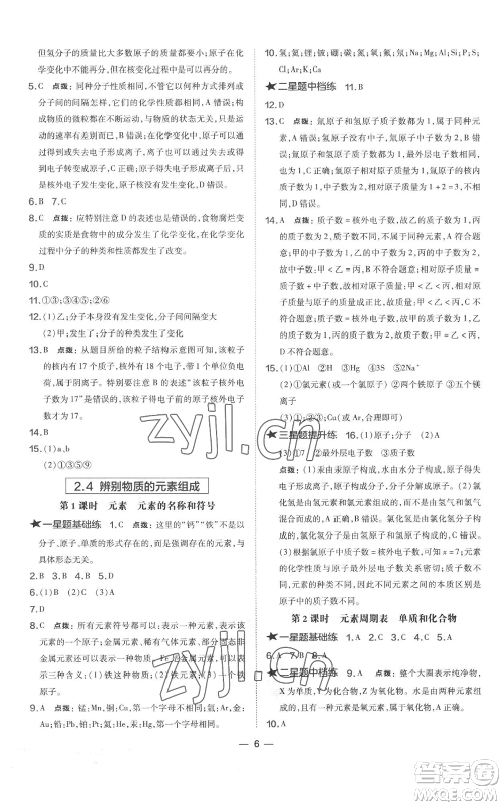 山西教育出版社2022秋季點撥訓(xùn)練九年級上冊化學(xué)科粵版參考答案