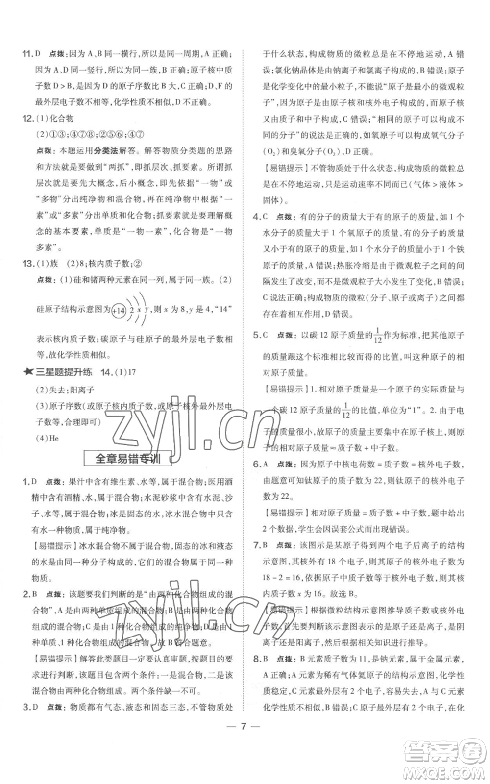 山西教育出版社2022秋季點撥訓(xùn)練九年級上冊化學(xué)科粵版參考答案