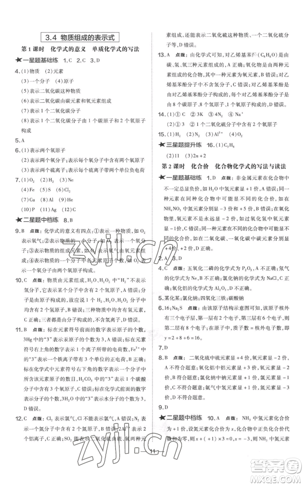 山西教育出版社2022秋季點撥訓(xùn)練九年級上冊化學(xué)科粵版參考答案