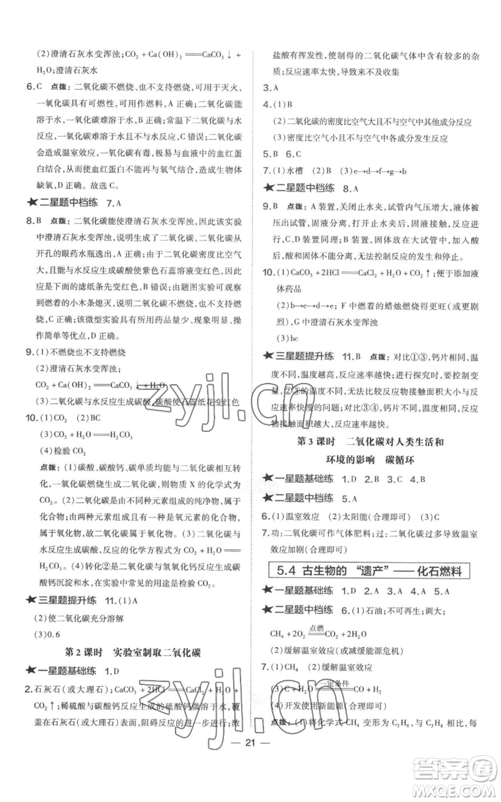 山西教育出版社2022秋季點撥訓(xùn)練九年級上冊化學(xué)科粵版參考答案