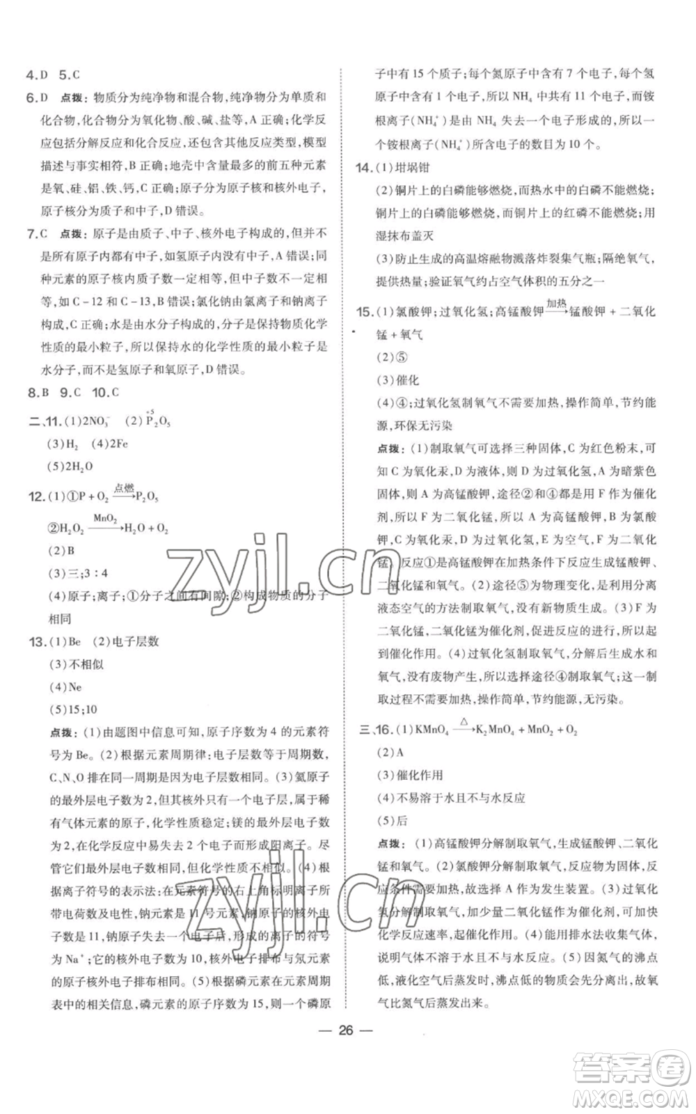 山西教育出版社2022秋季點撥訓(xùn)練九年級上冊化學(xué)科粵版參考答案