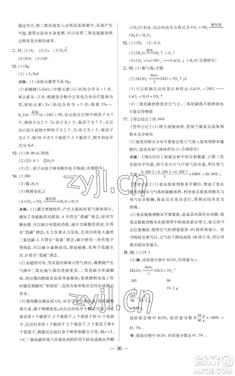 山西教育出版社2022秋季點撥訓(xùn)練九年級上冊化學(xué)科粵版參考答案