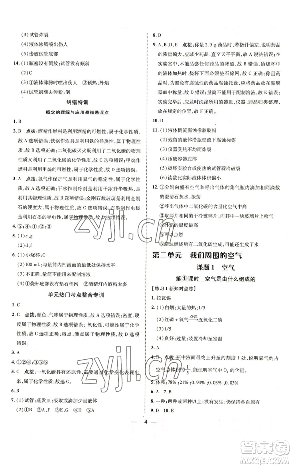 吉林教育出版社2022秋季點(diǎn)撥訓(xùn)練九年級上冊化學(xué)人教版參考答案