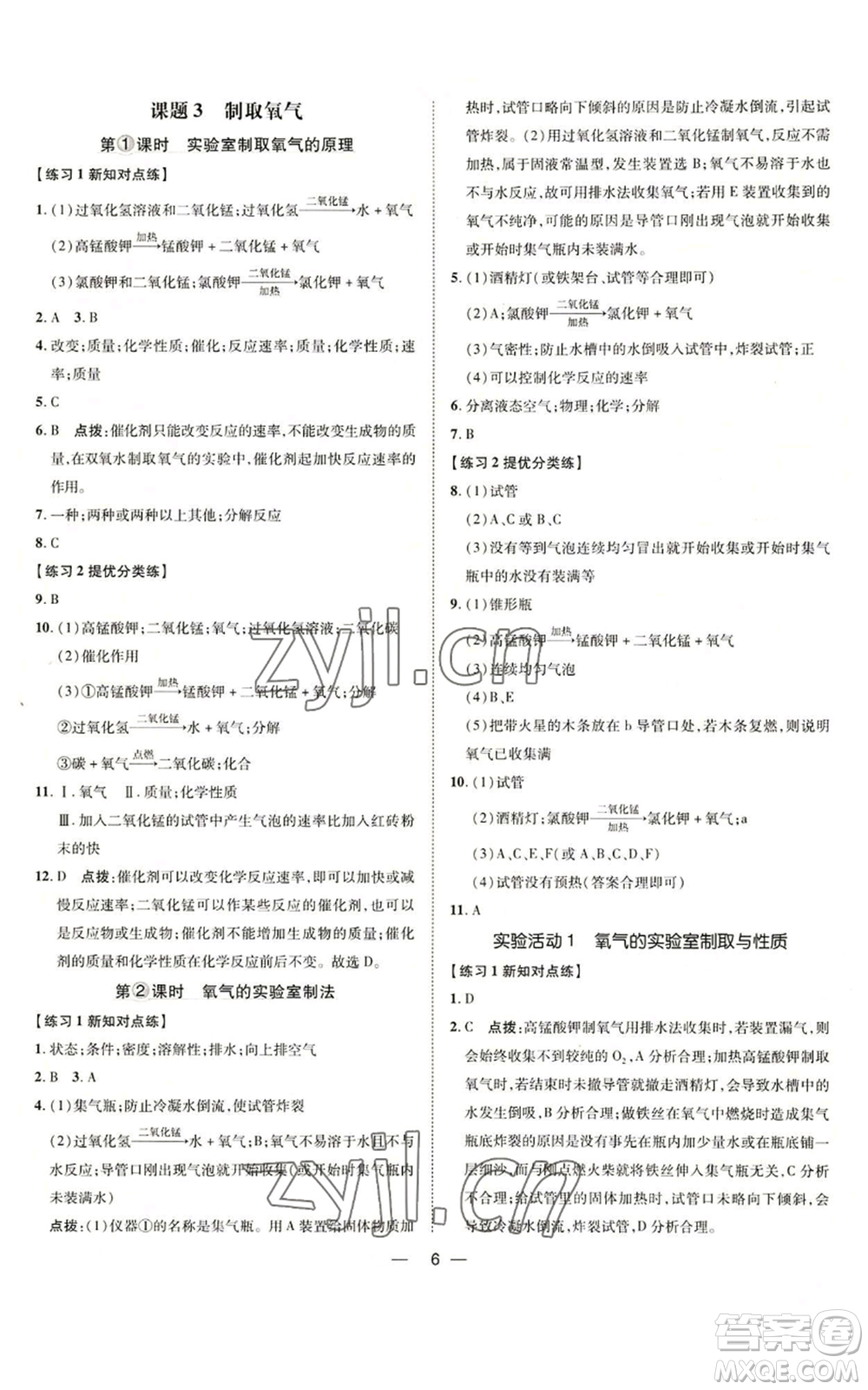 吉林教育出版社2022秋季點(diǎn)撥訓(xùn)練九年級上冊化學(xué)人教版參考答案