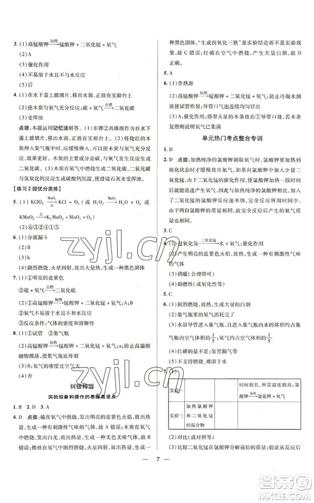 吉林教育出版社2022秋季點(diǎn)撥訓(xùn)練九年級上冊化學(xué)人教版參考答案