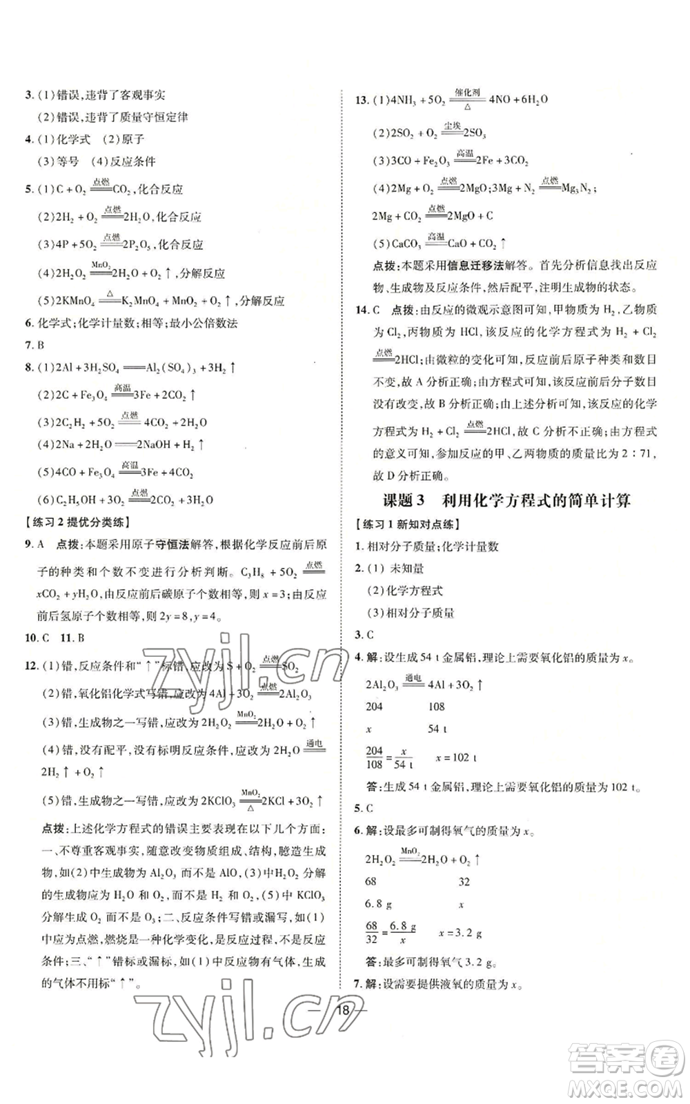 吉林教育出版社2022秋季點(diǎn)撥訓(xùn)練九年級上冊化學(xué)人教版參考答案