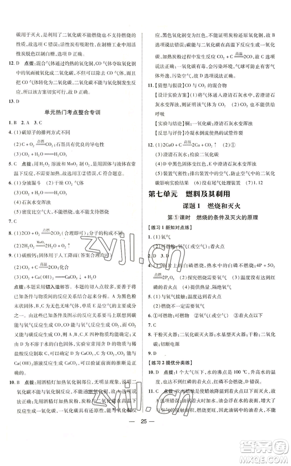 吉林教育出版社2022秋季點(diǎn)撥訓(xùn)練九年級上冊化學(xué)人教版參考答案