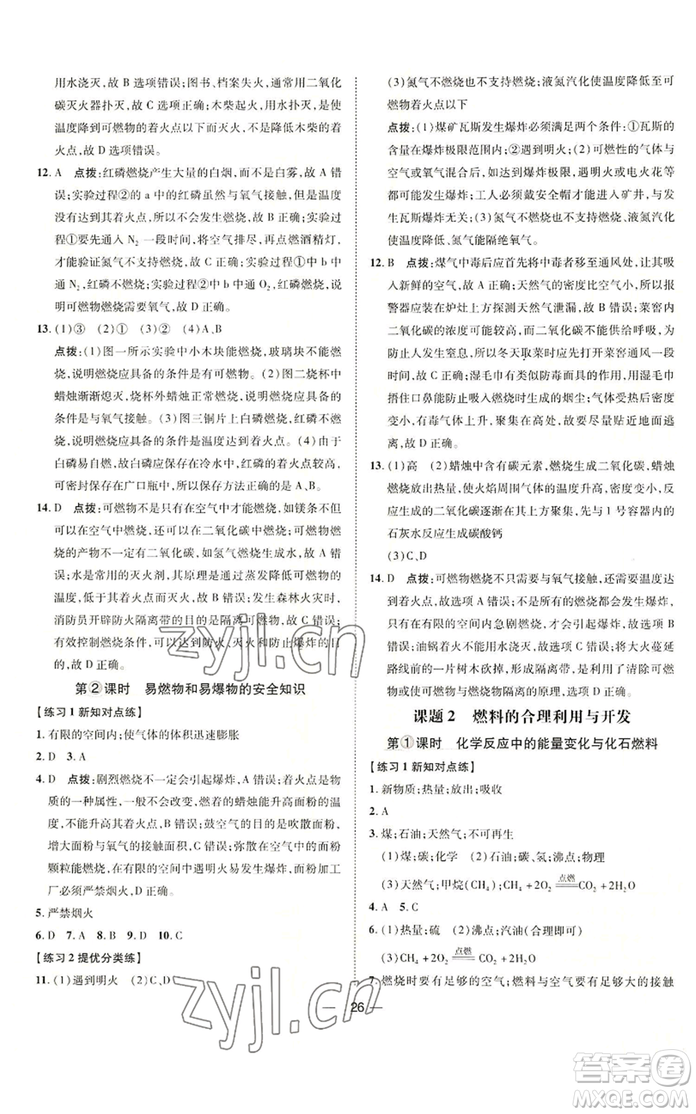 吉林教育出版社2022秋季點(diǎn)撥訓(xùn)練九年級上冊化學(xué)人教版參考答案