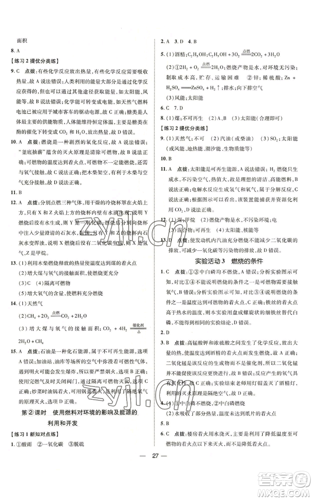 吉林教育出版社2022秋季點(diǎn)撥訓(xùn)練九年級上冊化學(xué)人教版參考答案