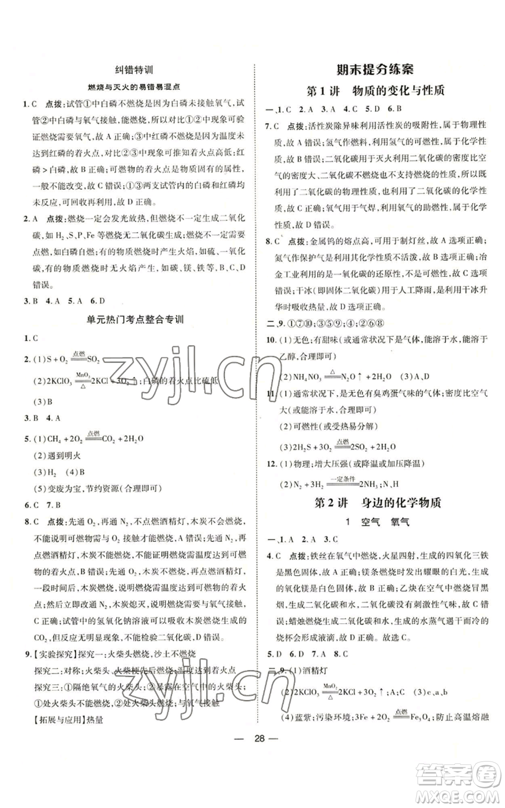 吉林教育出版社2022秋季點(diǎn)撥訓(xùn)練九年級上冊化學(xué)人教版參考答案