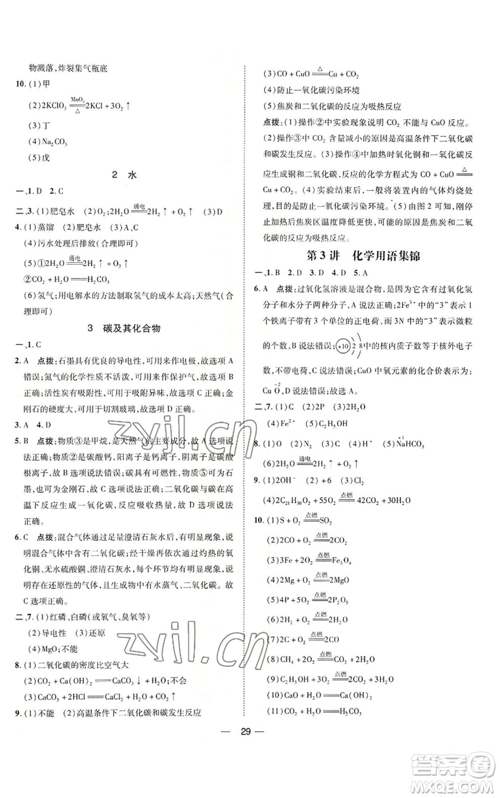 吉林教育出版社2022秋季點(diǎn)撥訓(xùn)練九年級上冊化學(xué)人教版參考答案