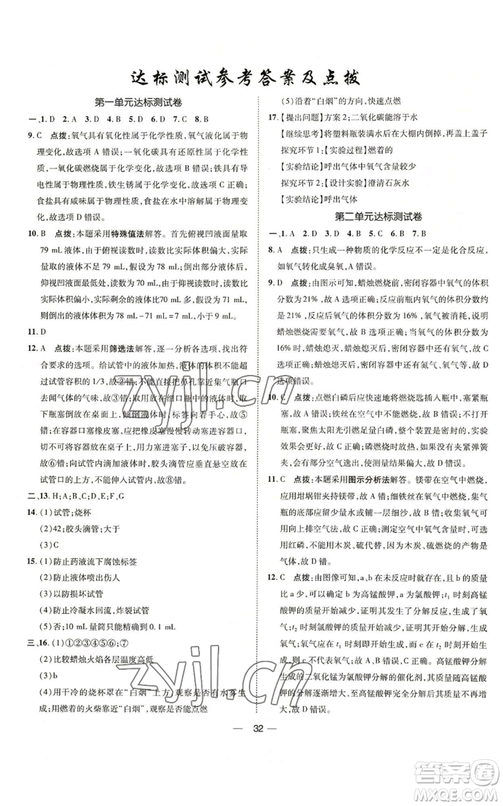 吉林教育出版社2022秋季點(diǎn)撥訓(xùn)練九年級上冊化學(xué)人教版參考答案