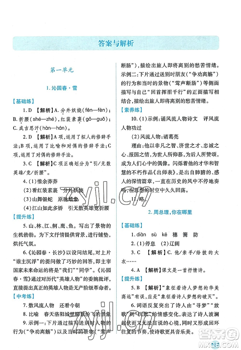 陜西師范大學出版總社2022績優(yōu)學案九年級語文上冊人教版答案